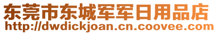 東莞市東城軍軍日用品店