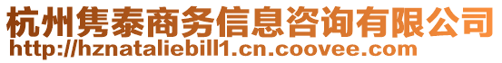 杭州雋泰商務(wù)信息咨詢有限公司