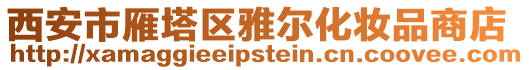 西安市雁塔區雅爾化妝品商店