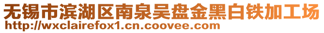無錫市濱湖區南泉吳盤金黑白鐵加工場