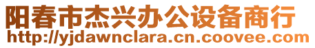 陽春市杰興辦公設備商行