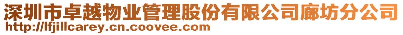 深圳市卓越物業管理股份有限公司廊坊分公司