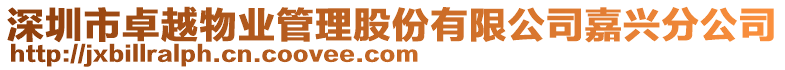 深圳市卓越物業(yè)管理股份有限公司嘉興分公司