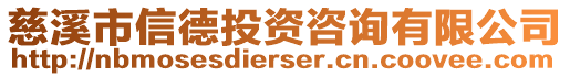 慈溪市信德投資咨詢有限公司