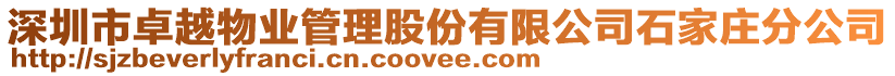 深圳市卓越物業(yè)管理股份有限公司石家莊分公司