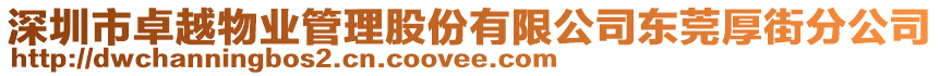 深圳市卓越物業(yè)管理股份有限公司東莞厚街分公司