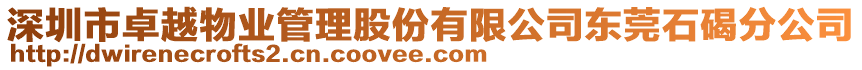 深圳市卓越物業(yè)管理股份有限公司東莞石碣分公司