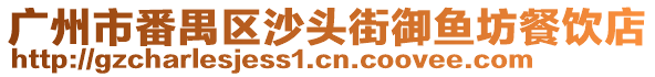 廣州市番禺區(qū)沙頭街御魚(yú)坊餐飲店