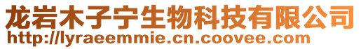 龍巖木子寧生物科技有限公司