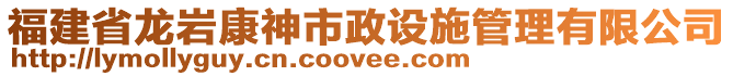 福建省龍巖康神市政設(shè)施管理有限公司