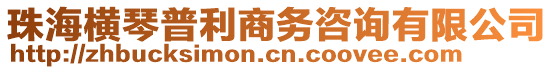 珠海橫琴普利商務(wù)咨詢有限公司