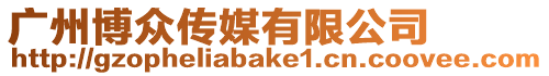 廣州博眾傳媒有限公司