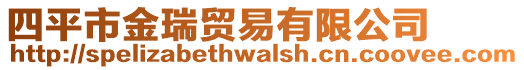 四平市金瑞貿易有限公司