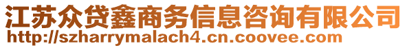 江蘇眾貸鑫商務信息咨詢有限公司