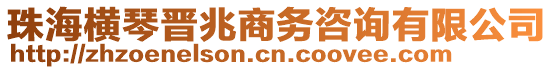 珠海橫琴晉兆商務(wù)咨詢有限公司