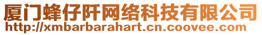 廈門蜂仔阡網絡科技有限公司