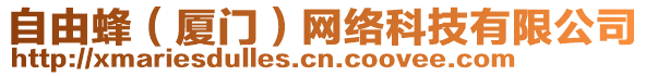 自由蜂（廈門(mén)）網(wǎng)絡(luò)科技有限公司