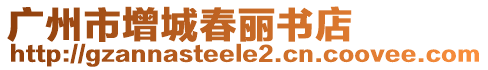 廣州市增城春麗書店