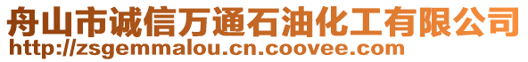 舟山市誠信萬通石油化工有限公司