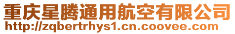 重慶星騰通用航空有限公司