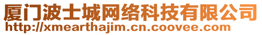 廈門波士城網(wǎng)絡(luò)科技有限公司