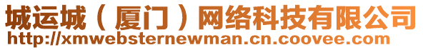 城運(yùn)城（廈門）網(wǎng)絡(luò)科技有限公司