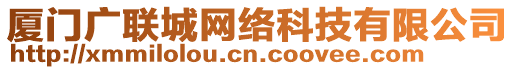 廈門廣聯(lián)城網(wǎng)絡科技有限公司