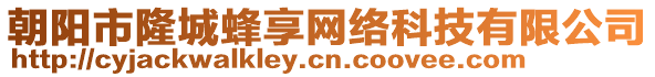 朝陽市隆城蜂享網絡科技有限公司