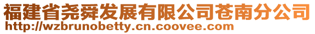 福建省堯舜發展有限公司蒼南分公司