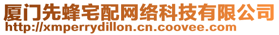 廈門(mén)先蜂宅配網(wǎng)絡(luò)科技有限公司