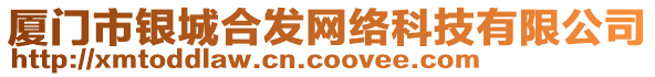 廈門(mén)市銀城合發(fā)網(wǎng)絡(luò)科技有限公司