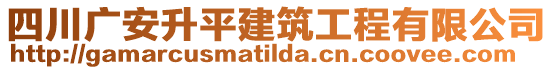四川廣安升平建筑工程有限公司