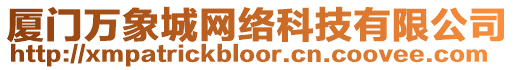 廈門萬象城網絡科技有限公司