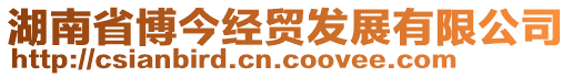 湖南省博今經(jīng)貿(mào)發(fā)展有限公司