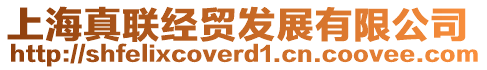 上海真聯(lián)經(jīng)貿(mào)發(fā)展有限公司