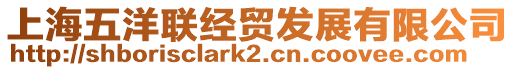 上海五洋聯經貿發展有限公司