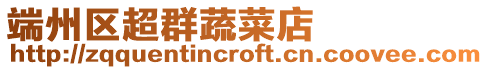 端州區(qū)超群蔬菜店