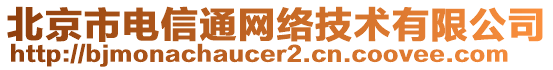 北京市電信通網(wǎng)絡(luò)技術(shù)有限公司