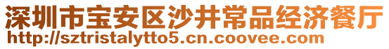 深圳市寶安區(qū)沙井常品經(jīng)濟(jì)餐廳