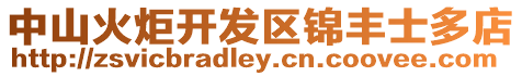 中山火炬開發區錦豐士多店