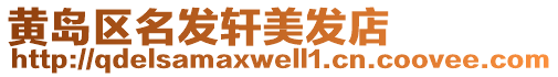 黃島區名發軒美發店