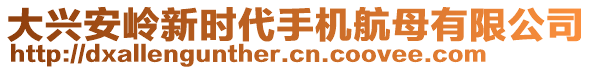 大興安嶺新時(shí)代手機(jī)航母有限公司