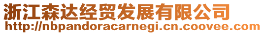 浙江森達經貿發展有限公司