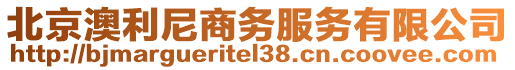 北京澳利尼商務服務有限公司