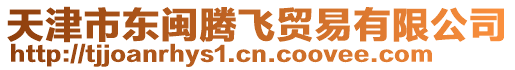 天津市東閩騰飛貿易有限公司