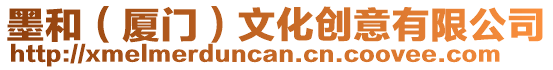 墨和(廈門)文化創意有限公司