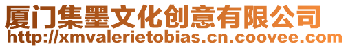 廈門集墨文化創意有限公司