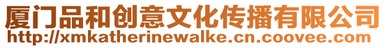 廈門品和創意文化傳播有限公司