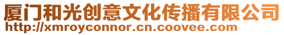 廈門和光創意文化傳播有限公司