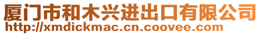 廈門市和木興進(jìn)出口有限公司